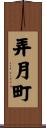 弄月町 Scroll