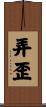 弄歪 Scroll