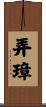 弄璋 Scroll