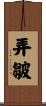 弄皺 Scroll