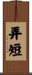 弄短 Scroll