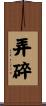 弄碎 Scroll