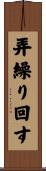 弄繰り回す Scroll