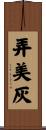 弄美灰 Scroll