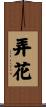 弄花 Scroll