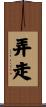 弄走 Scroll