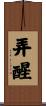 弄醒 Scroll