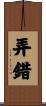 弄錯 Scroll
