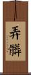 弄髒 Scroll
