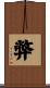 弊 Scroll