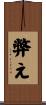 弊え Scroll