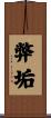 弊垢 Scroll