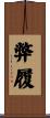 弊履 Scroll