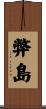 弊島 Scroll