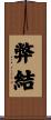 弊結 Scroll