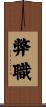 弊職 Scroll