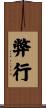 弊行 Scroll