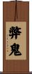 弊鬼 Scroll