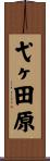 弋ヶ田原 Scroll