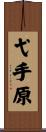 弋手原 Scroll
