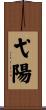 弋陽 Scroll