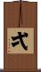 弌 Scroll