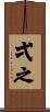 弌之 Scroll
