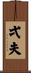 弌夫 Scroll