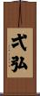 弌弘 Scroll