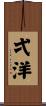 弌洋 Scroll