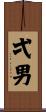 弌男 Scroll