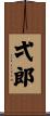 弌郎 Scroll