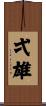 弌雄 Scroll