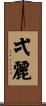 弌麗 Scroll