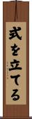 式を立てる Scroll