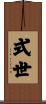 式世 Scroll
