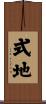 式地 Scroll