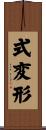 式変形 Scroll