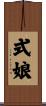 式娘 Scroll