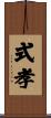 式孝 Scroll