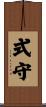 式守 Scroll