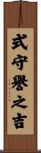 式守譽之吉 Scroll