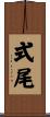 式尾 Scroll