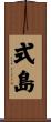 式島 Scroll