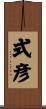 式彦 Scroll