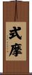 式摩 Scroll