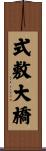 式敷大橋 Scroll