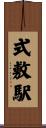 式敷駅 Scroll