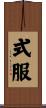 式服 Scroll