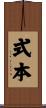 式本 Scroll